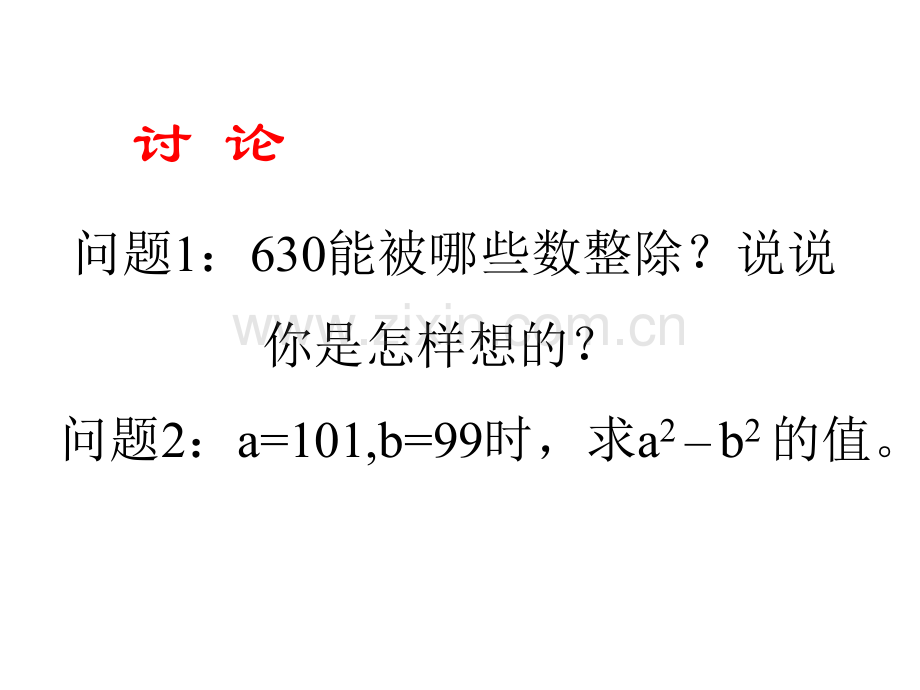 初中数学鲁教版八年级上册教学12提公因式法.pptx_第2页