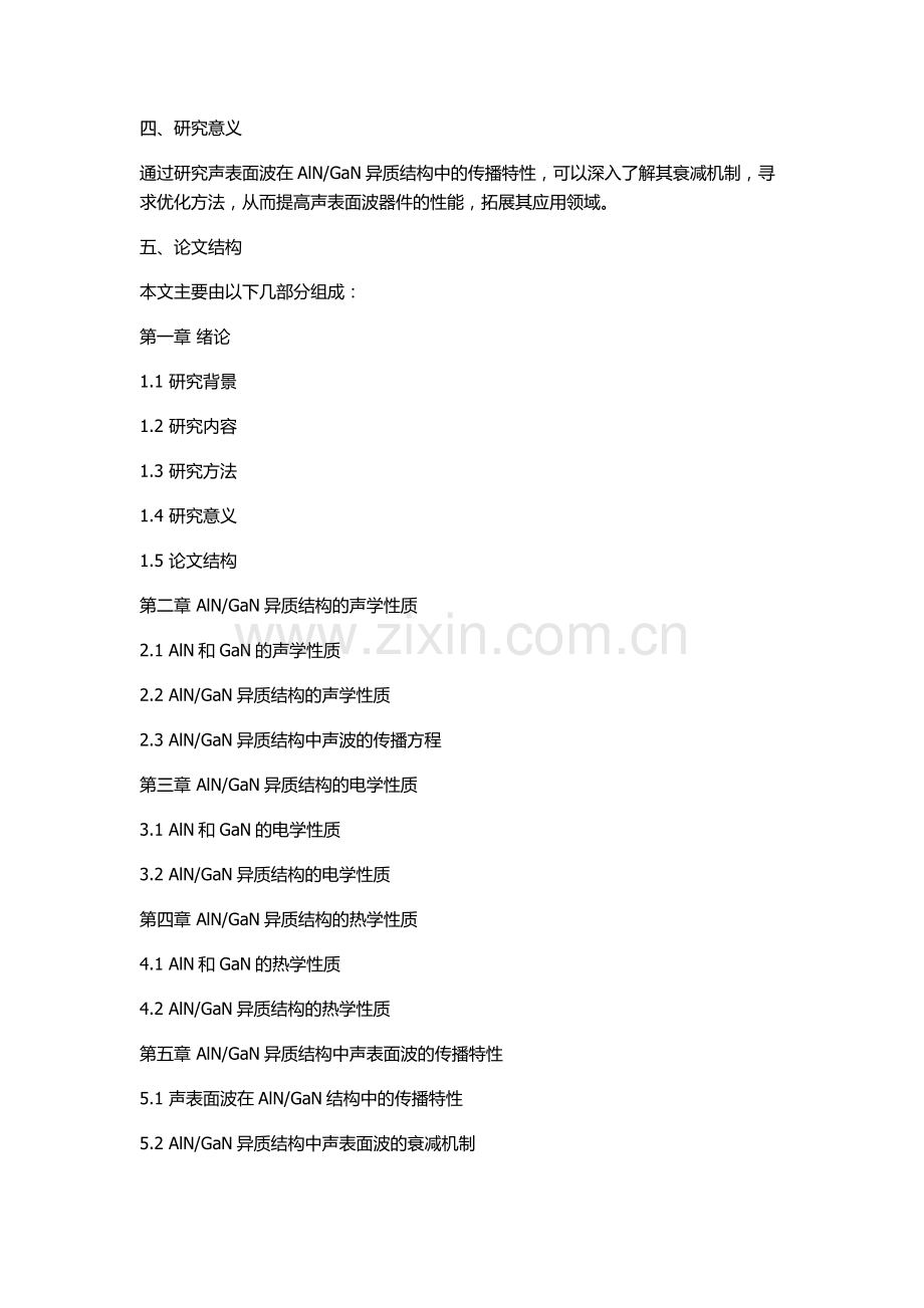 GaN结构中的传播特性的开题报告.docx_第2页