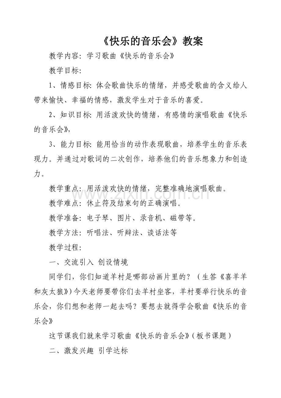 快乐的音乐会教案.doc_第1页
