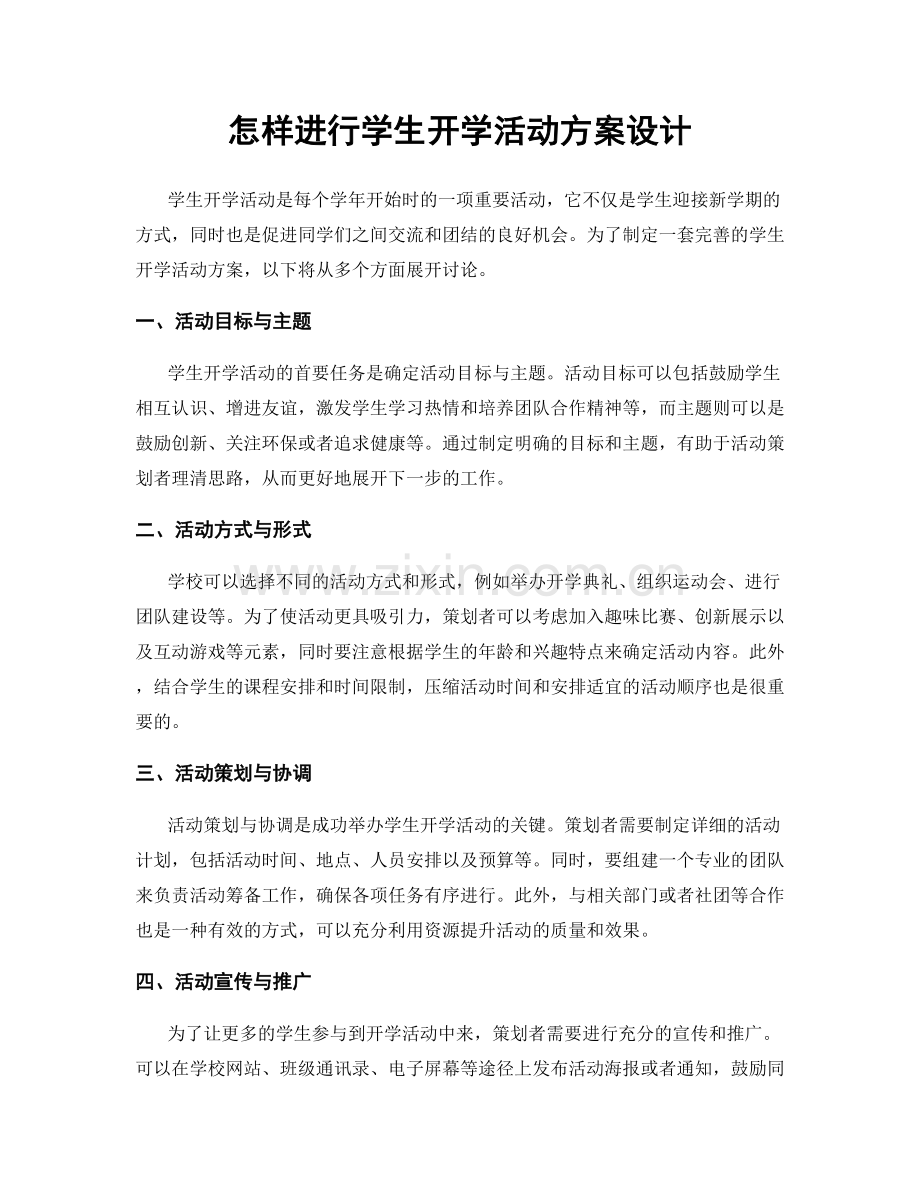 怎样进行学生开学活动方案设计.docx_第1页