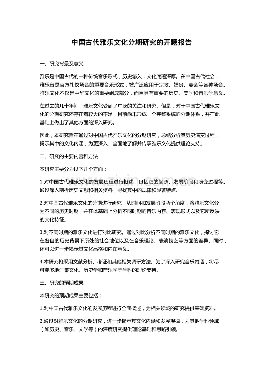 中国古代雅乐文化分期研究的开题报告.docx_第1页