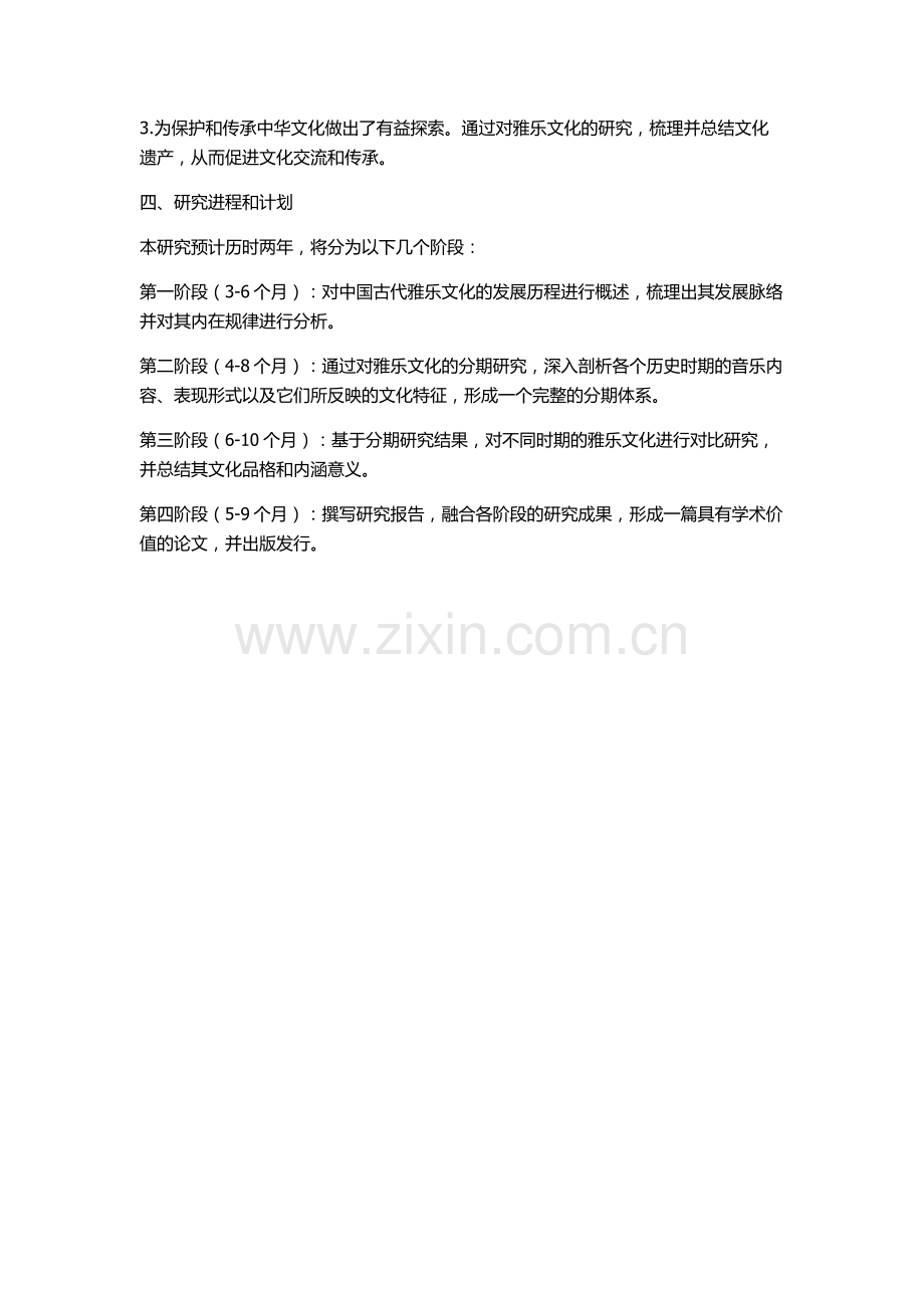 中国古代雅乐文化分期研究的开题报告.docx_第2页