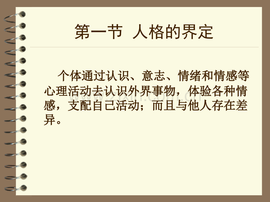 社会心理学之14人格.pptx_第2页