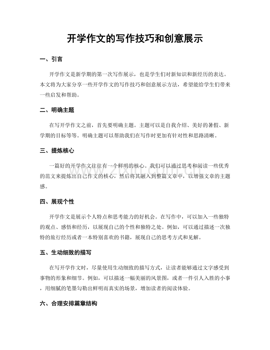 开学作文的写作技巧和创意展示.docx_第1页