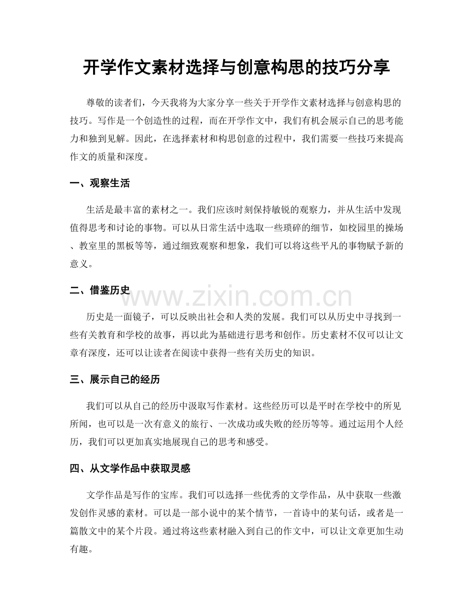 开学作文素材选择与创意构思的技巧分享.docx_第1页