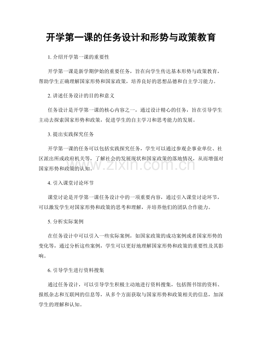 开学第一课的任务设计和形势与政策教育.docx_第1页