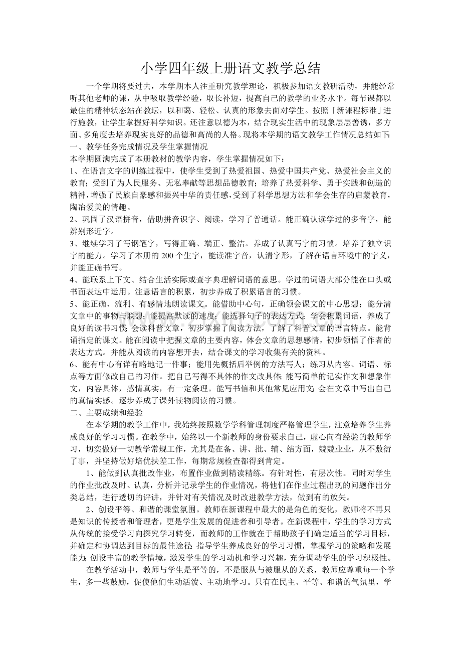 小学四年级上册语文教学总结.doc_第1页