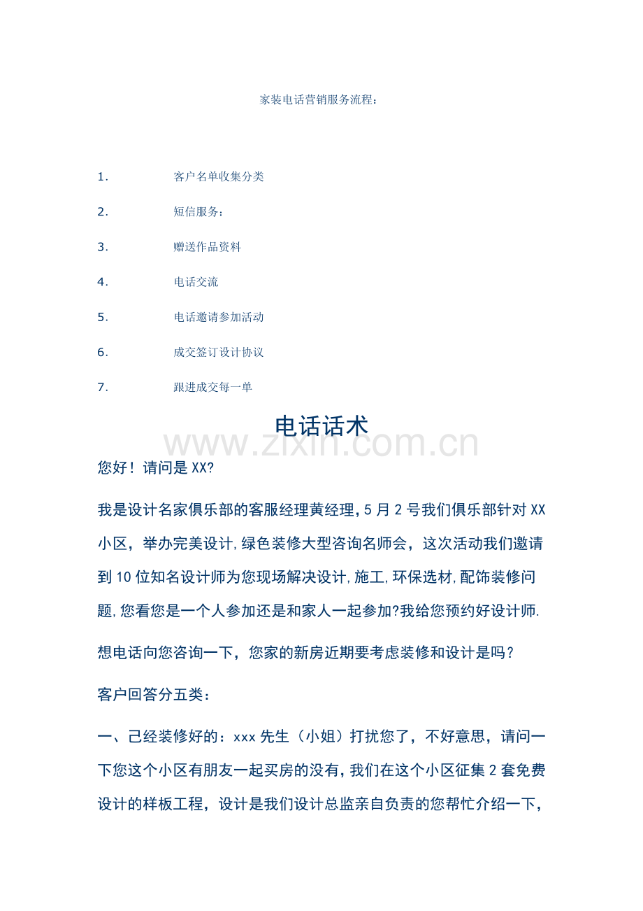 家装电话营销服务话术手册.doc_第1页