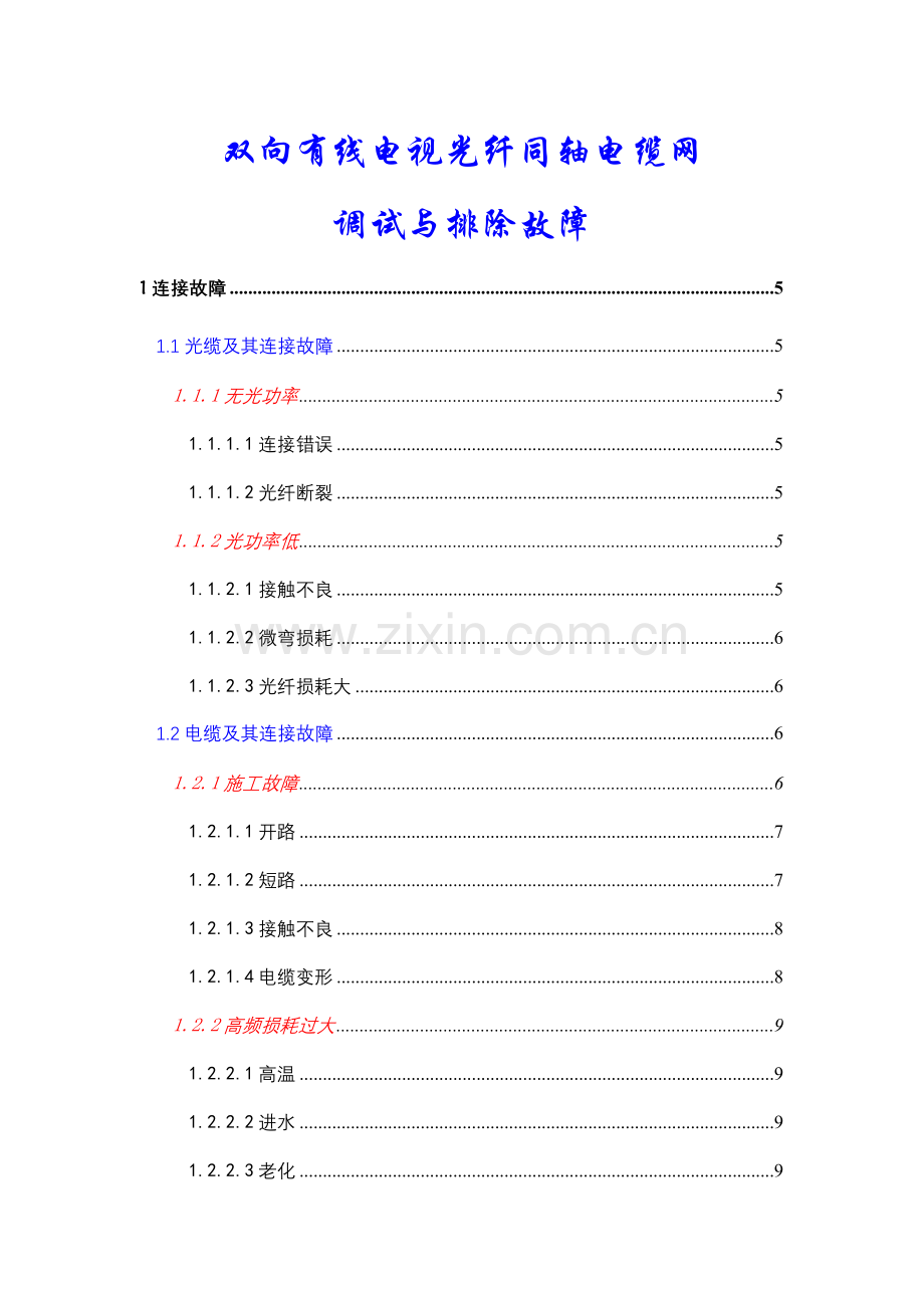 双向有线电视光纤同轴电缆网调试与排除故障.doc_第1页