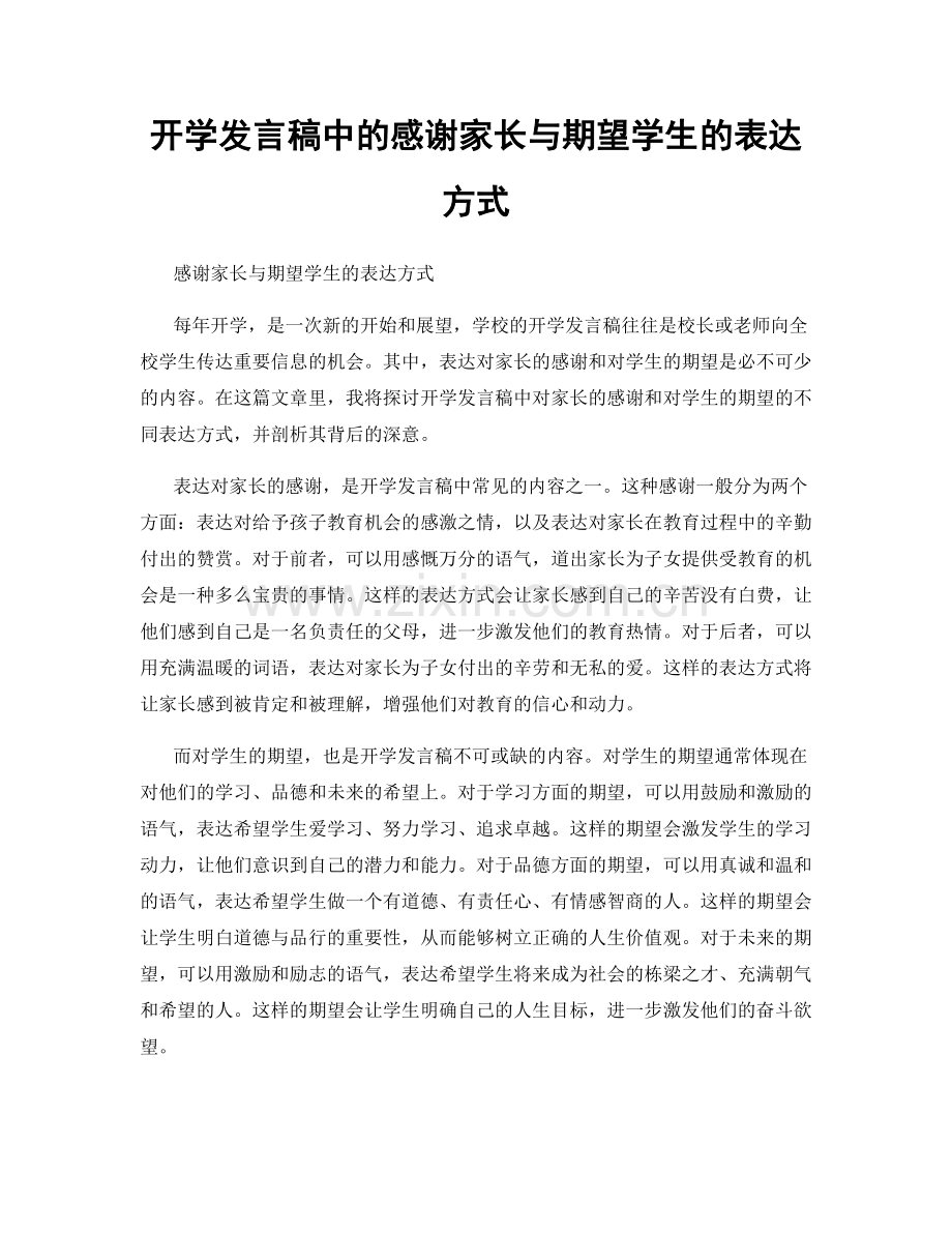 开学发言稿中的感谢家长与期望学生的表达方式.docx_第1页