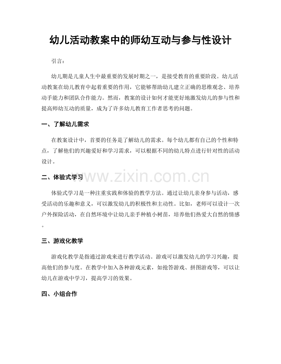 幼儿活动教案中的师幼互动与参与性设计.docx_第1页