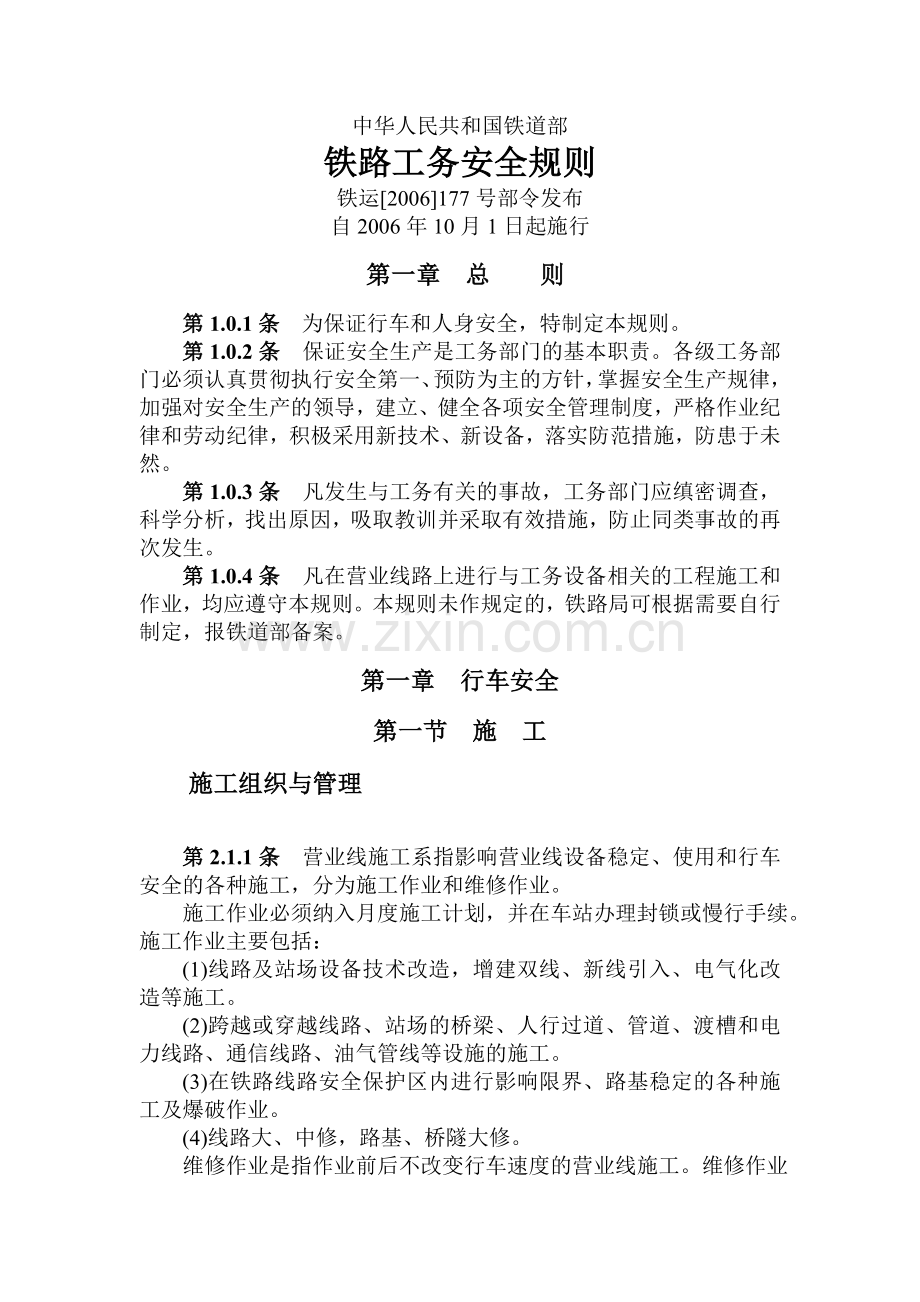铁路工务安全规则.doc_第1页