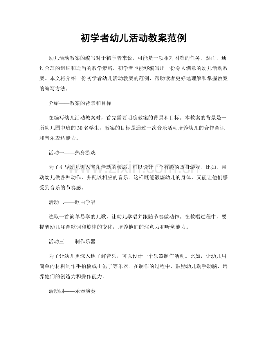 初学者幼儿活动教案范例.docx_第1页