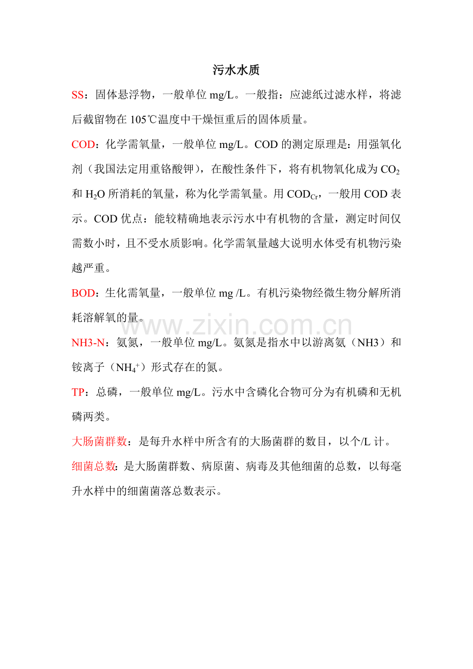 污水处理基本知识.doc_第1页