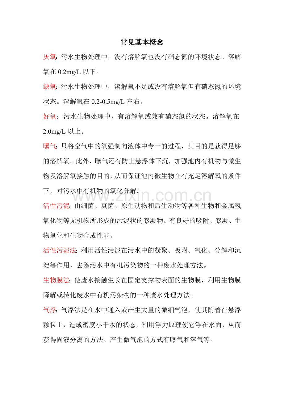 污水处理基本知识.doc_第2页