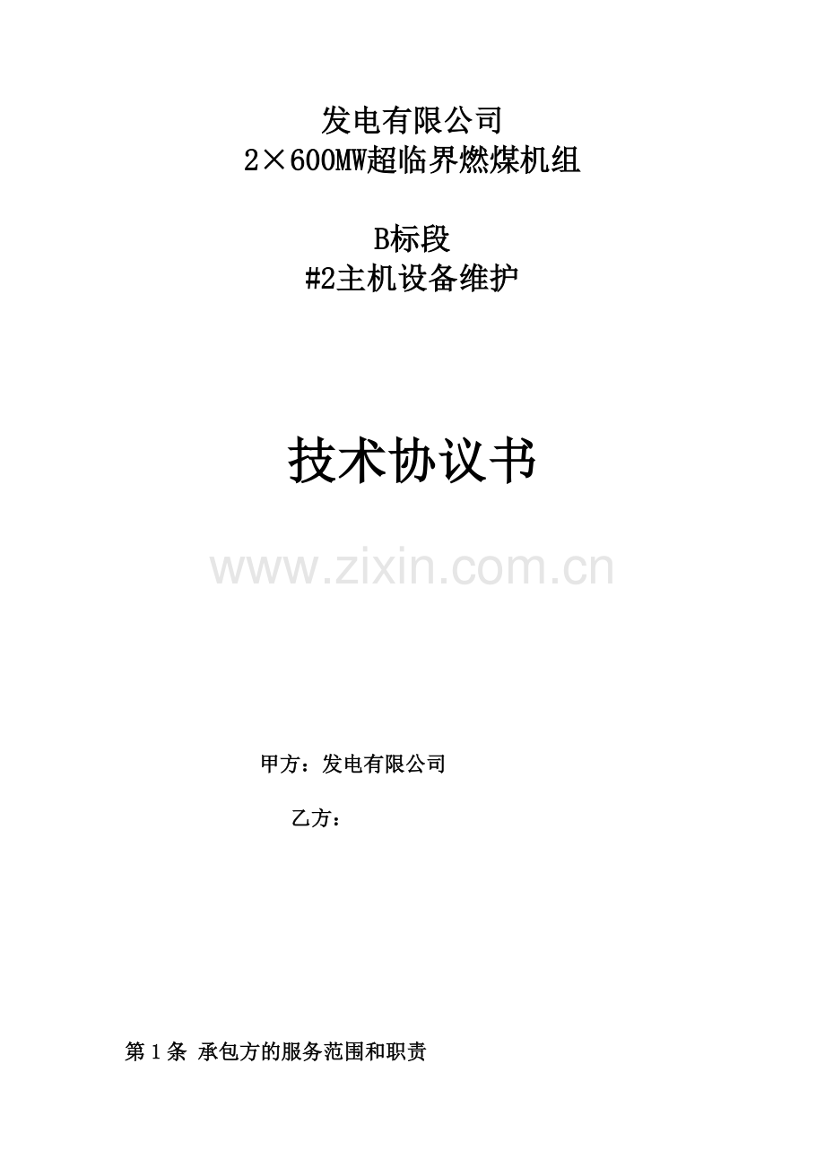 2×600mw超临界燃煤机组b标段设备维护技术协议资料.doc_第1页