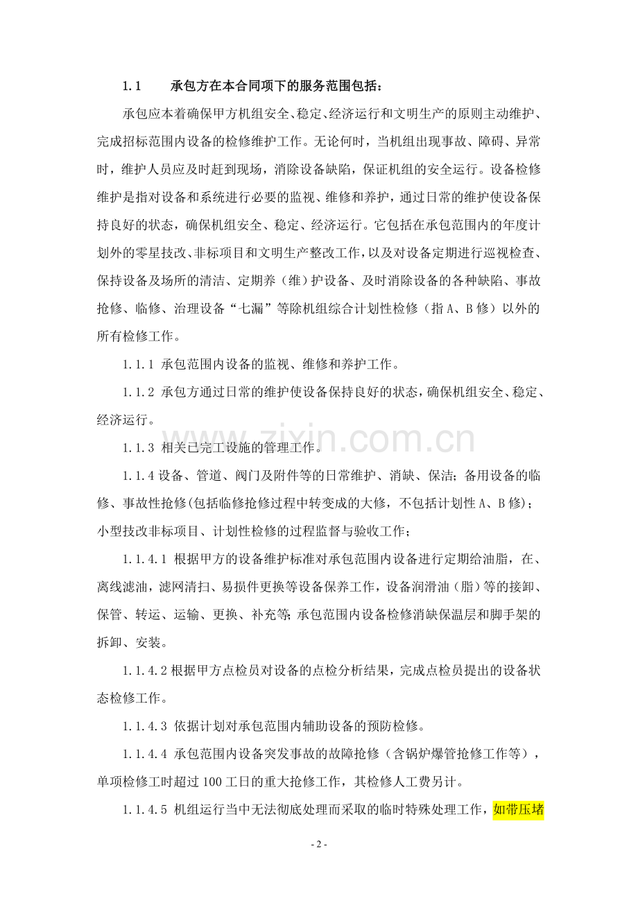 2×600mw超临界燃煤机组b标段设备维护技术协议资料.doc_第2页