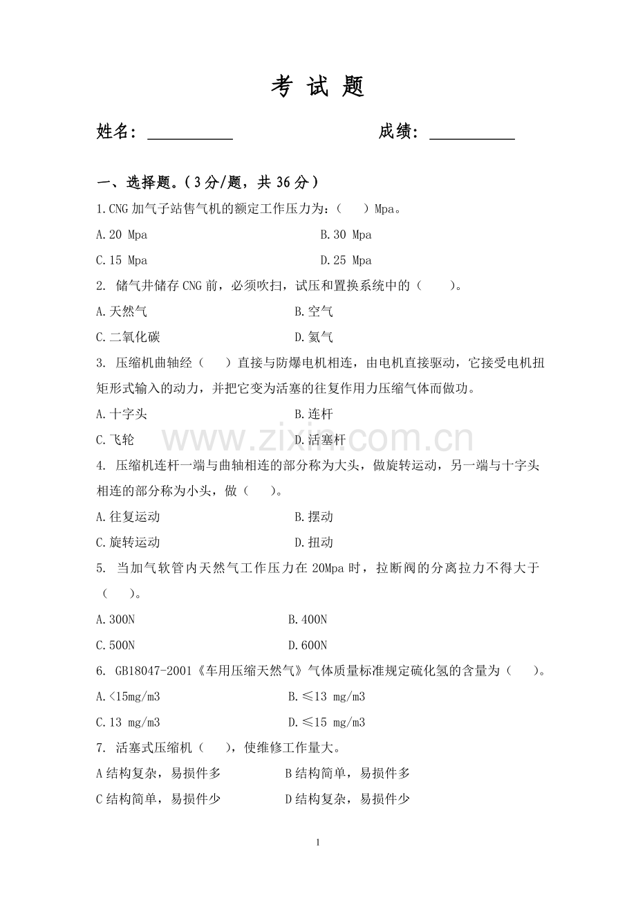 CNG加气站试题.doc_第1页