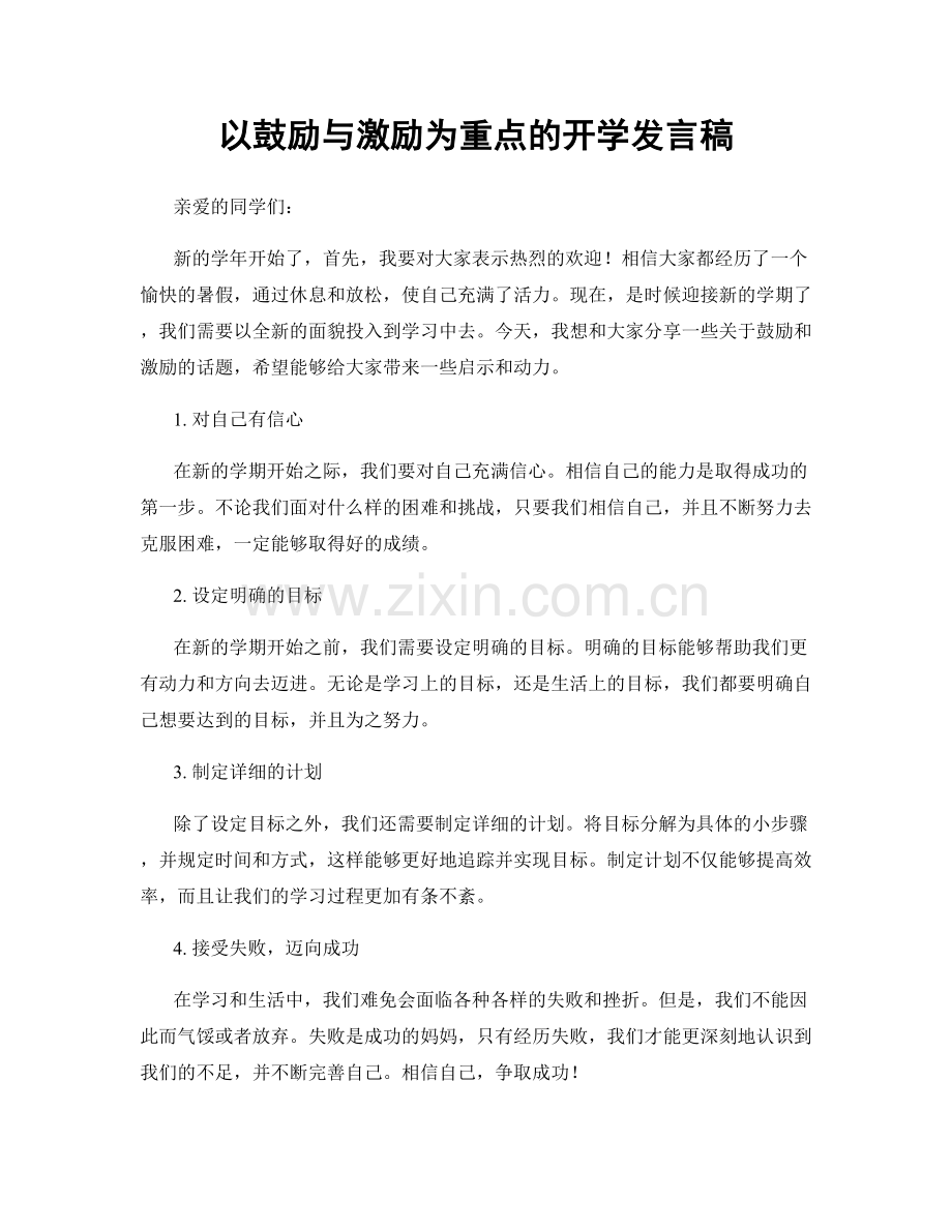 以鼓励与激励为重点的开学发言稿.docx_第1页