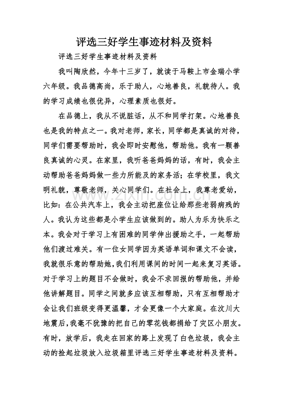 评选三好学生事迹材料及资料.doc_第1页