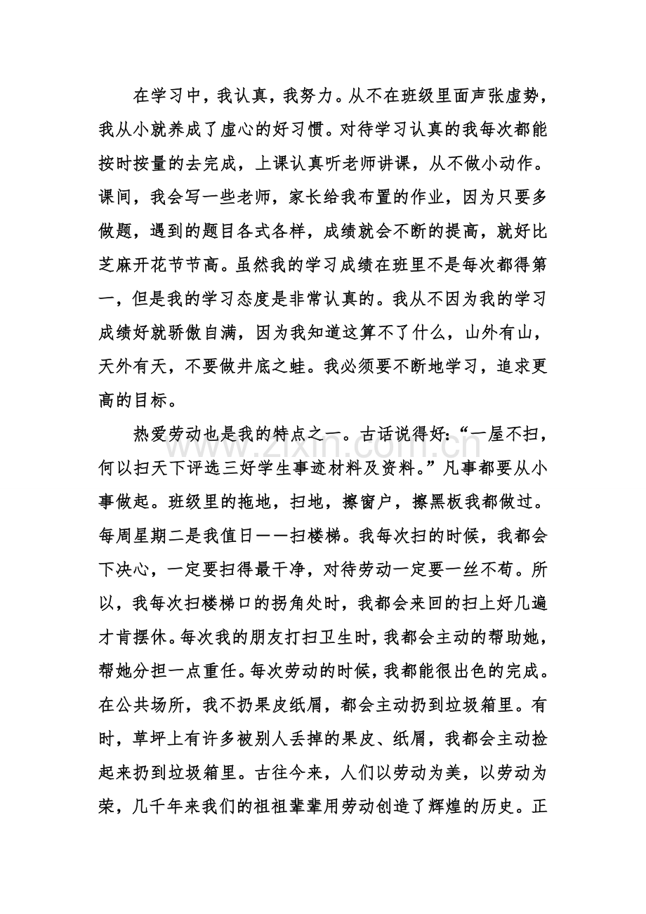 评选三好学生事迹材料及资料.doc_第2页