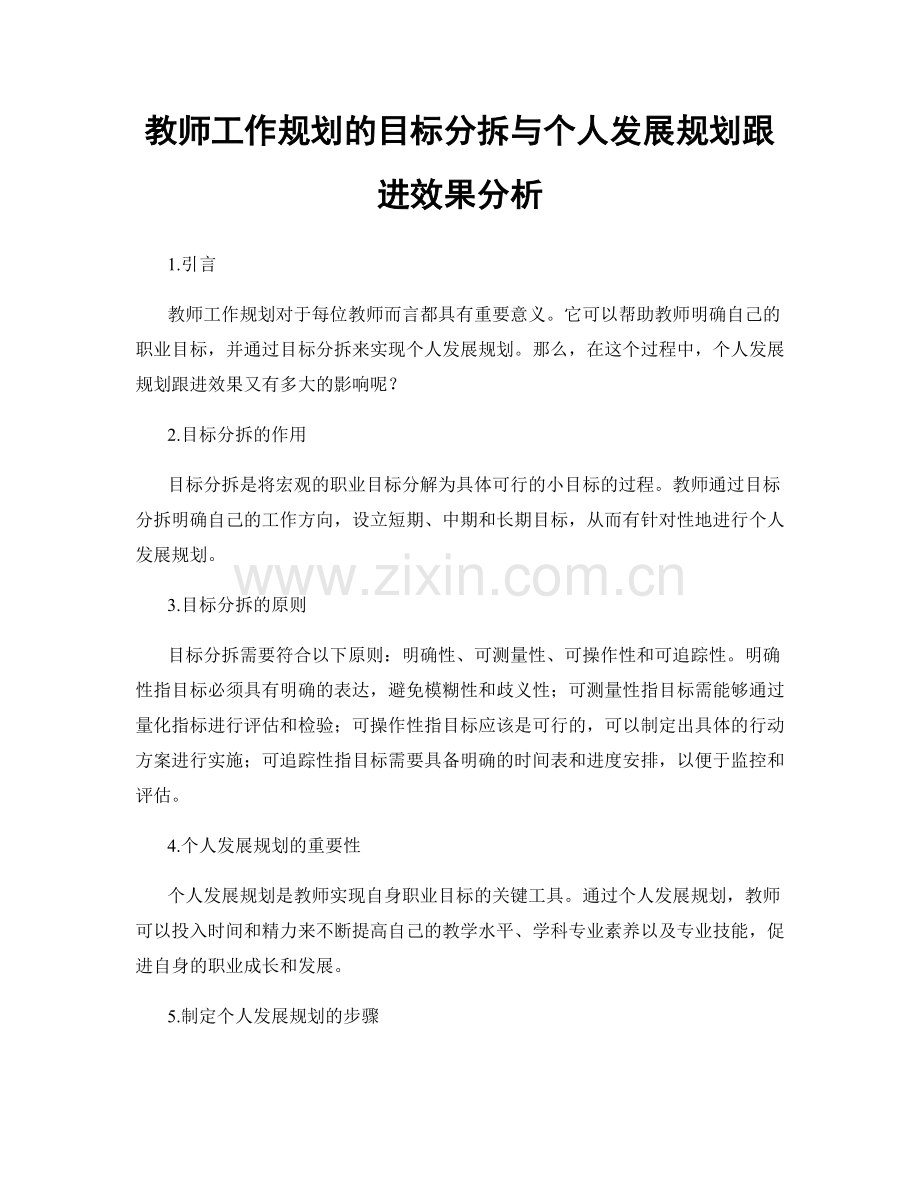 教师工作规划的目标分拆与个人发展规划跟进效果分析.docx_第1页
