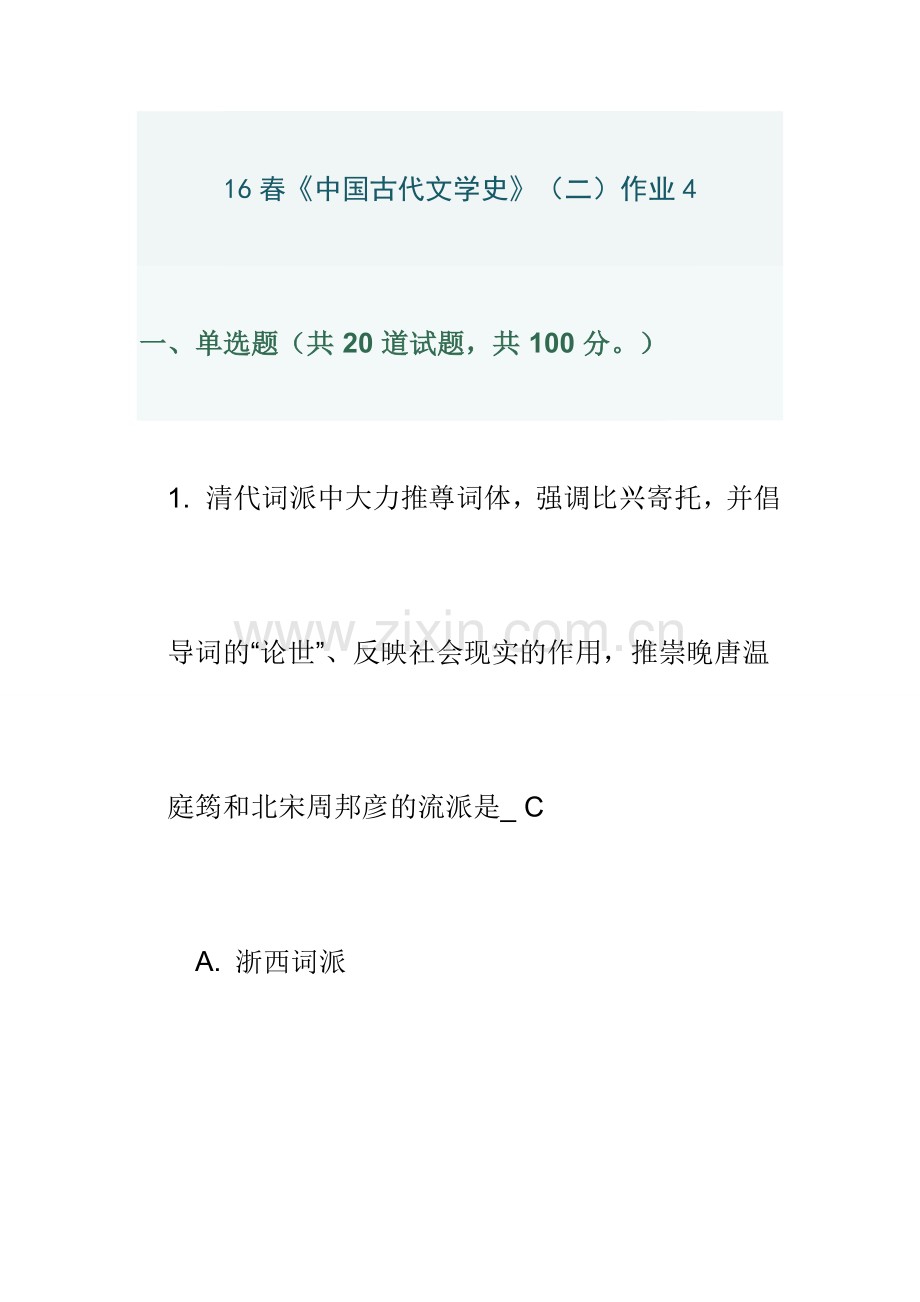 16春中国古代文学史二作业4满分.doc_第1页