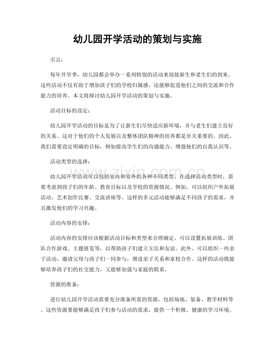 幼儿园开学活动的策划与实施.docx_第1页