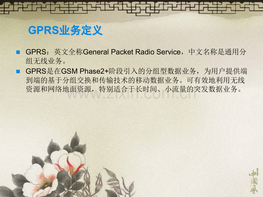 GPRSEDGE技术以及配置介绍.pptx_第2页