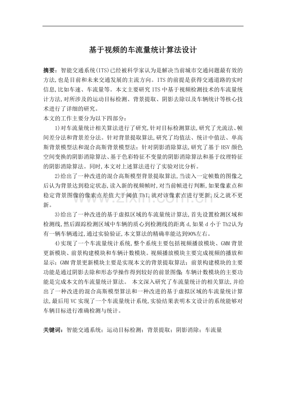 大学毕业论文-—基于视频的车流量统计算法设计.doc_第1页