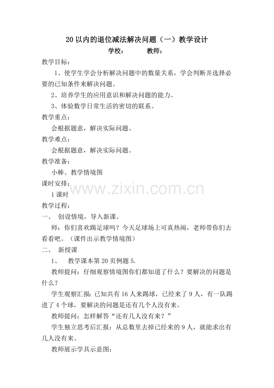 20以内的退位减法解决问题1教学设计.doc_第1页