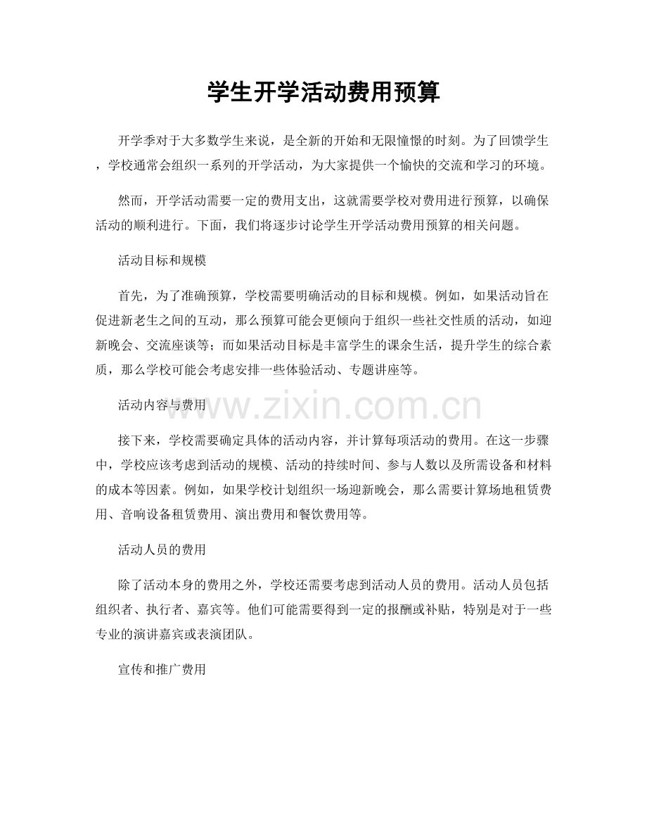 学生开学活动费用预算.docx_第1页
