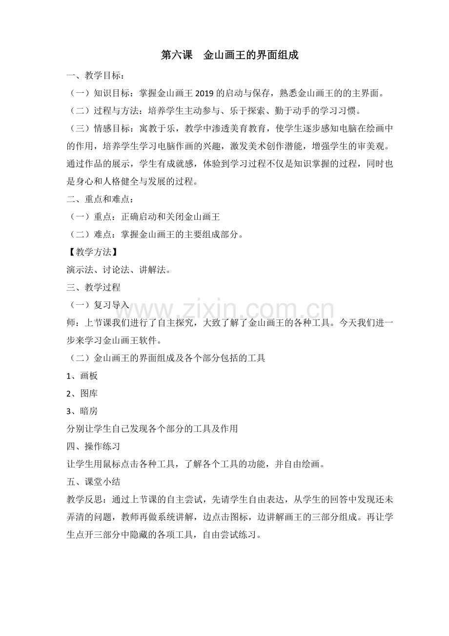 一年级上信息技术教案金山画王的界面组成辽师大版.doc_第1页