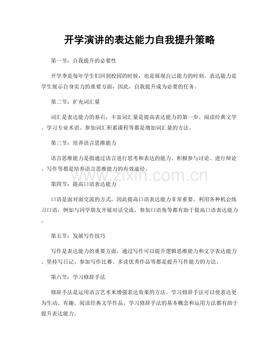 开学演讲的表达能力自我提升策略.docx_第1页