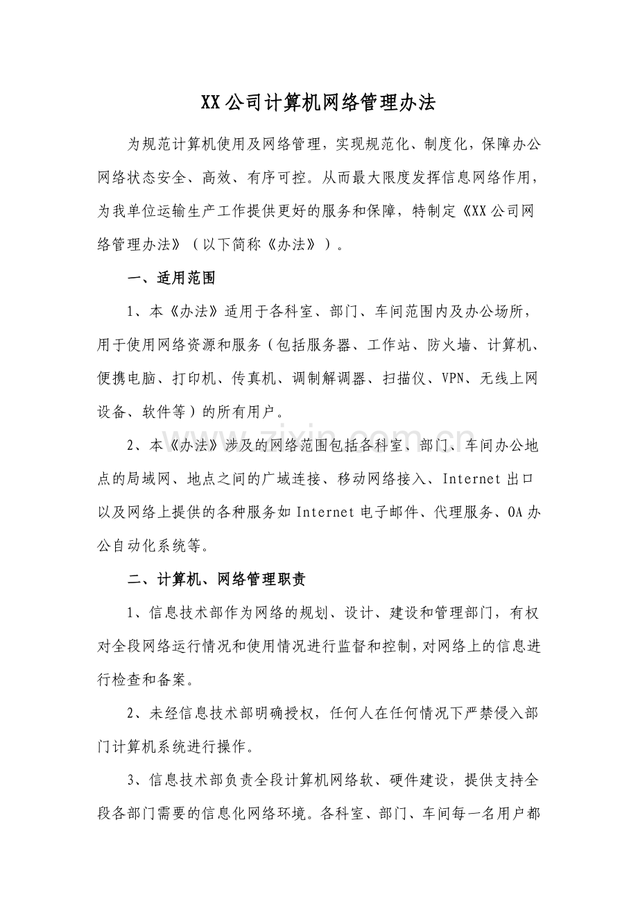 XX公司计算机网络管理办法.doc_第1页
