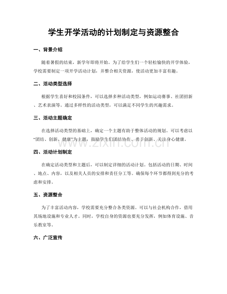 学生开学活动的计划制定与资源整合.docx_第1页