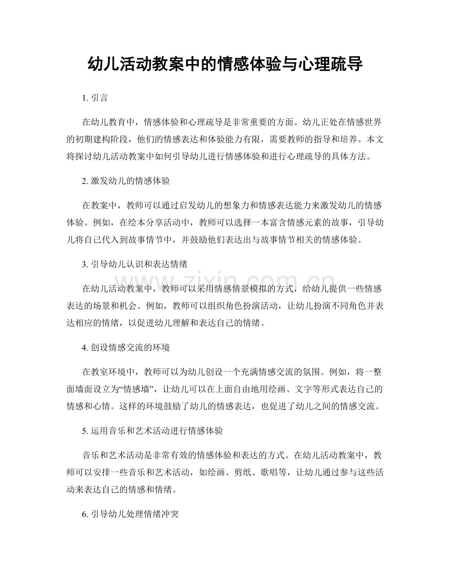 幼儿活动教案中的情感体验与心理疏导.docx_第1页
