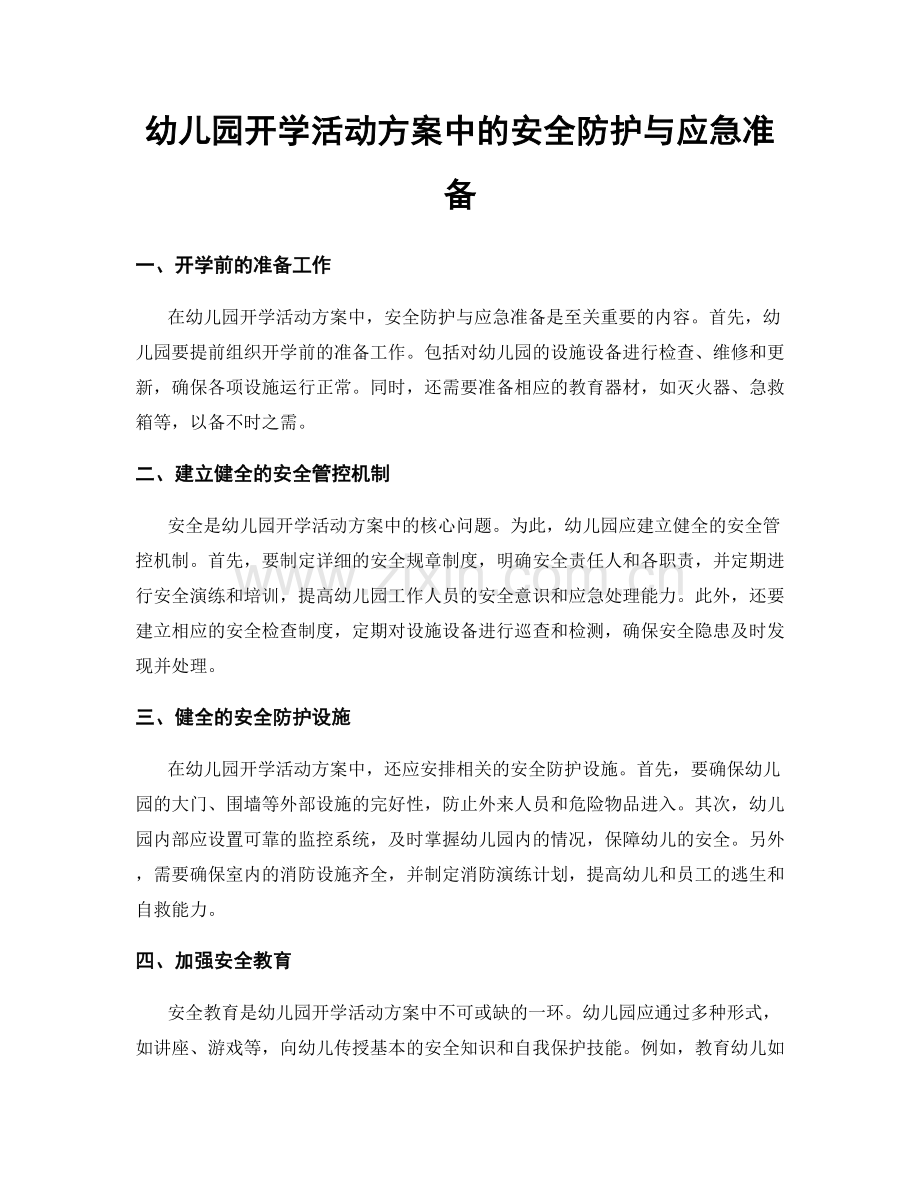幼儿园开学活动方案中的安全防护与应急准备.docx_第1页