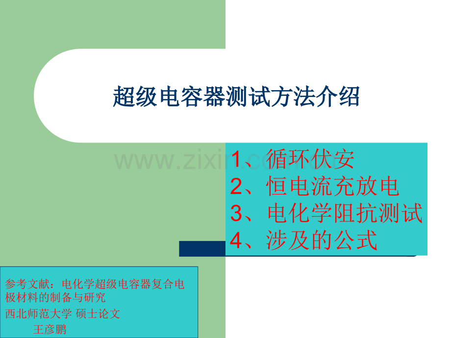 超级电容器测试方法介绍.pptx_第1页