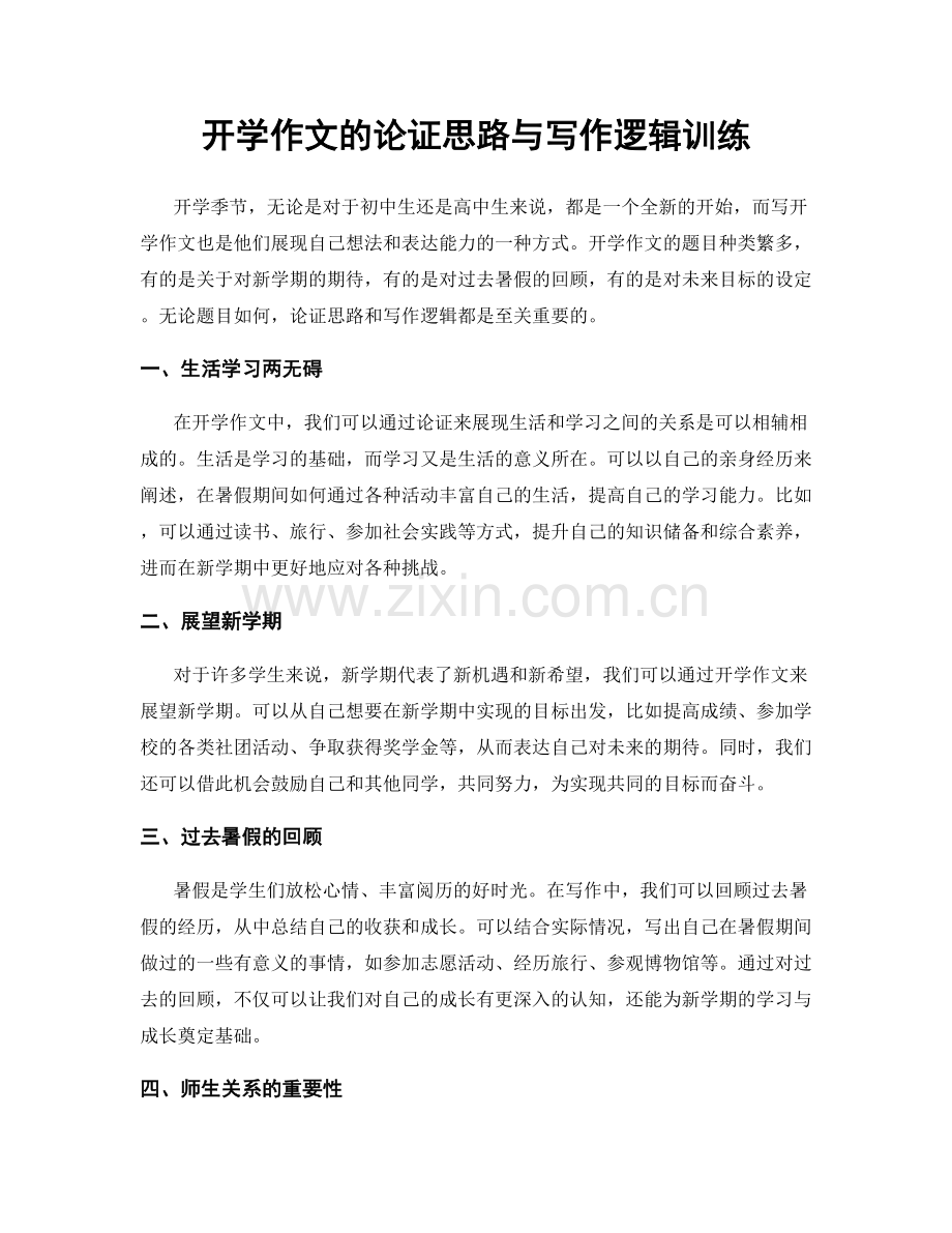 开学作文的论证思路与写作逻辑训练.docx_第1页
