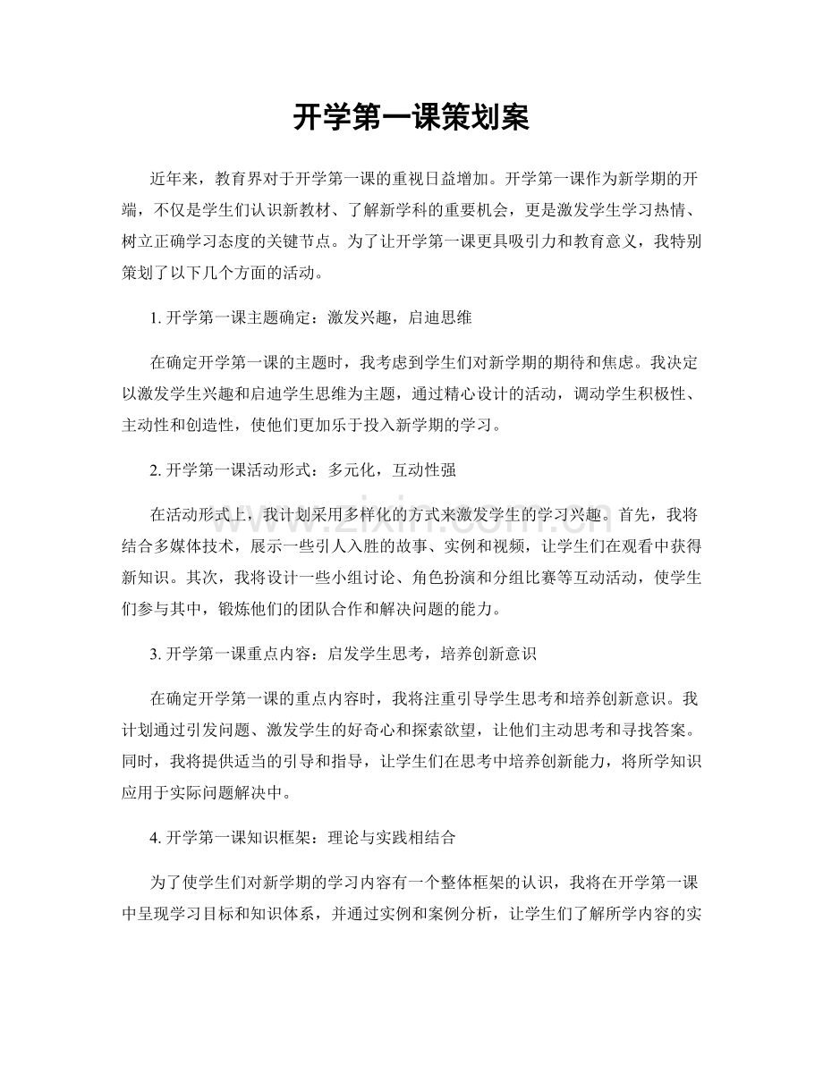 开学第一课策划案.docx_第1页