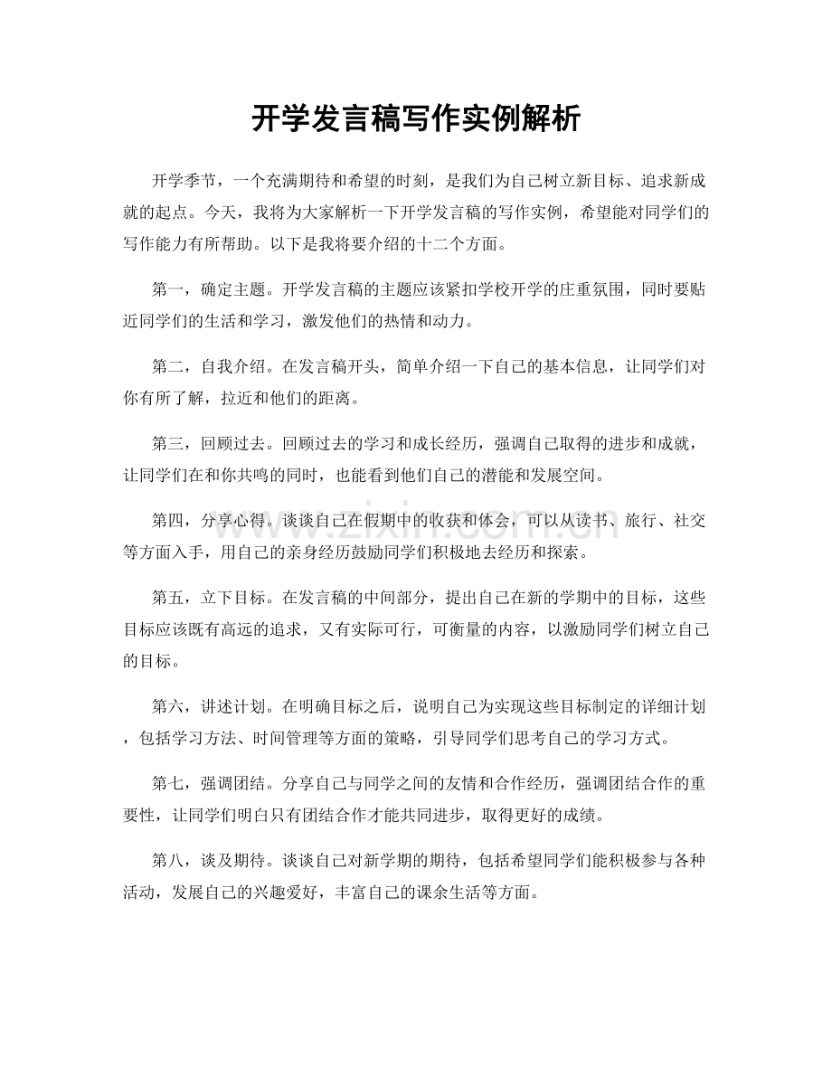 开学发言稿写作实例解析.docx_第1页