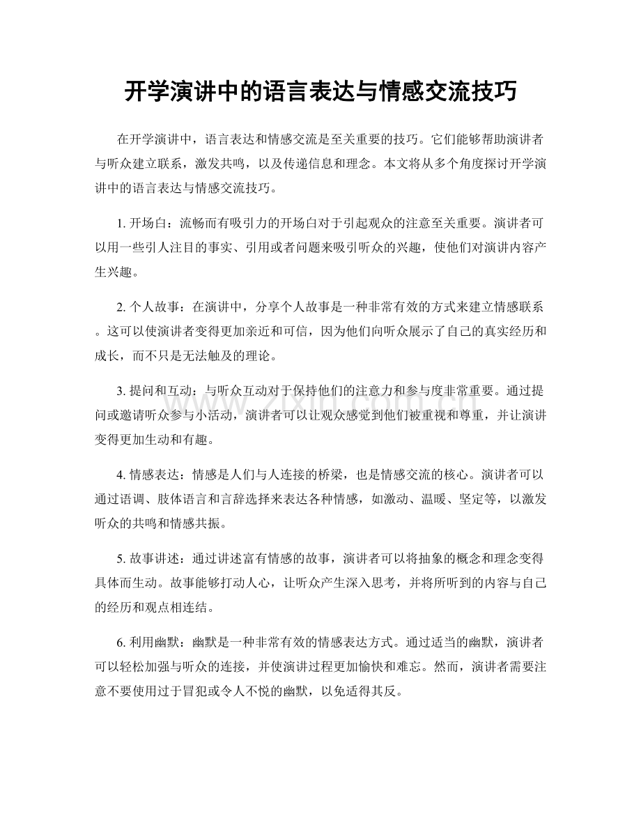 开学演讲中的语言表达与情感交流技巧.docx_第1页