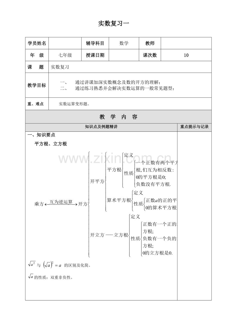 10上海七年级下册数学实数复习一1.doc_第1页