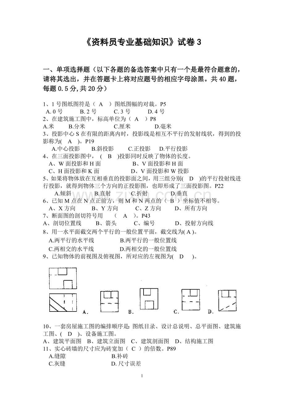 下半年资料员专业基础知识试卷3.doc_第1页