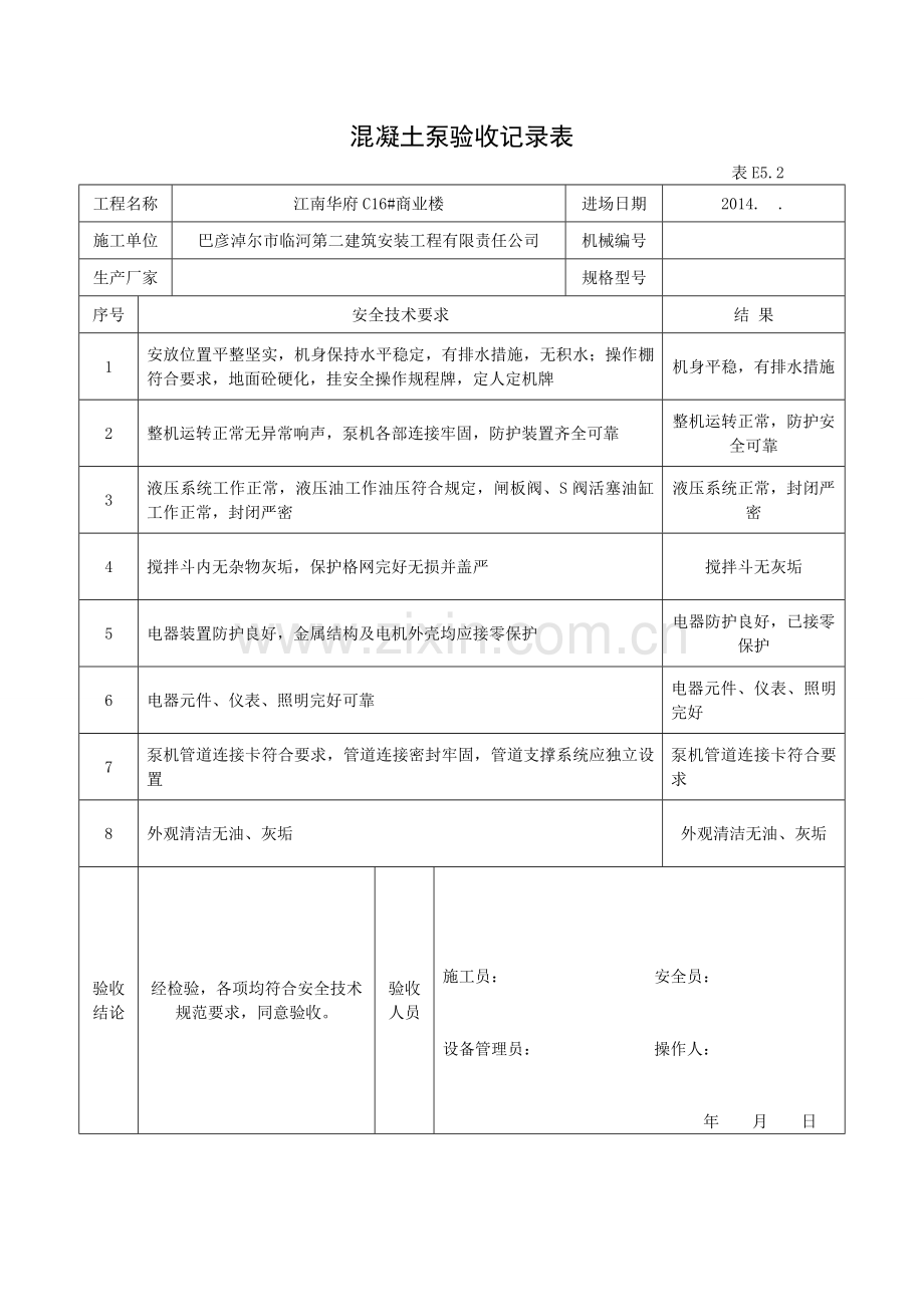 E5各机械安全验收记录表.doc_第2页