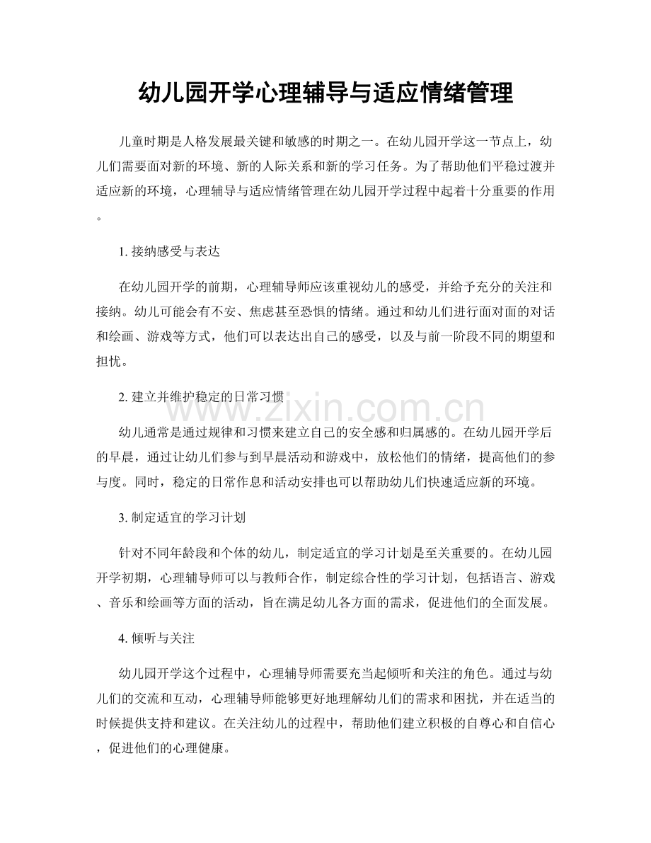 幼儿园开学心理辅导与适应情绪管理.docx_第1页