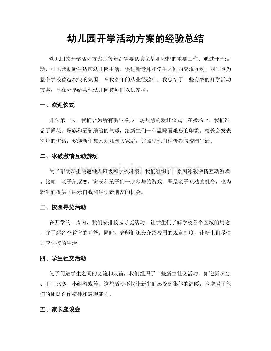 幼儿园开学活动方案的经验总结.docx_第1页