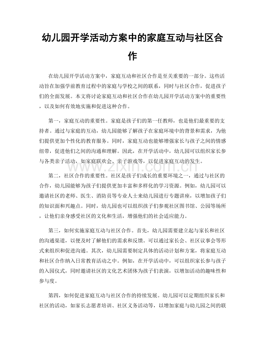 幼儿园开学活动方案中的家庭互动与社区合作.docx_第1页