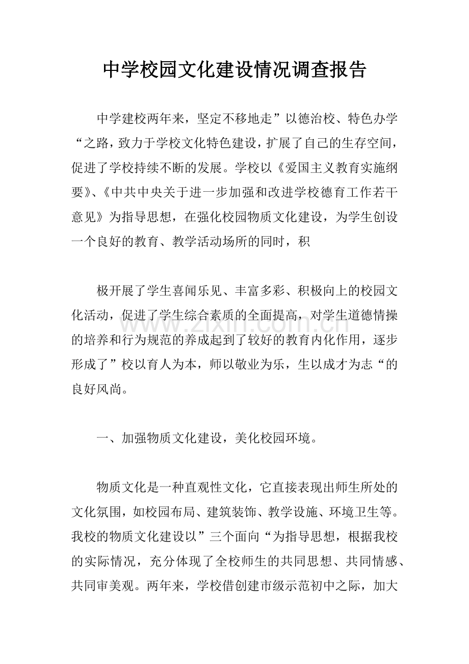中学校园文化建设情况调查报告.docx_第1页